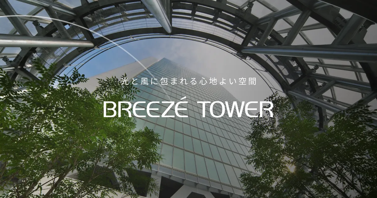 アクセス|ブリーゼタワー|大阪・西梅田のビジネスと文化の交流 アクセス|ブリーゼタワー|大阪・西梅田のビジネスと文化の交流